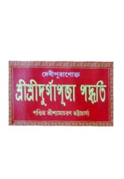 Shri Shri Durga Puja Poddhati Devipuranakta